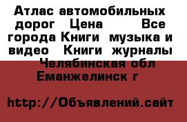 Атлас автомобильных дорог › Цена ­ 50 - Все города Книги, музыка и видео » Книги, журналы   . Челябинская обл.,Еманжелинск г.